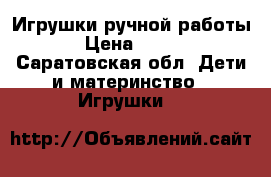 Игрушки ручной работы › Цена ­ 400 - Саратовская обл. Дети и материнство » Игрушки   